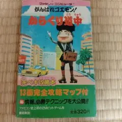 ファミコン　がんばれゴエモン からくり道中　極美品　新品　未開封 コナミデジタルエンタテインメント FC がんばれゴエモン