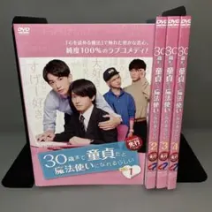 2026年最新】30歳まで童貞だと魔法使いになれるらしい dvdの人気