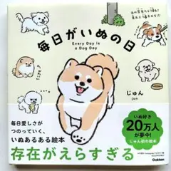 毎日がいぬの日 じゅん