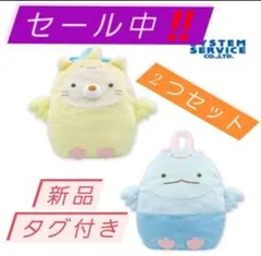 すみっコぐらし みんなでことりっコぬいぐるみリュック　２種(ネコ&トカゲ)セット