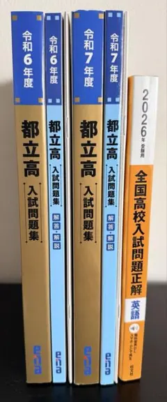 都立高入試問題集セット 令和6・7年度 2026年全国高校入試問題正解　過去問のサムネイル