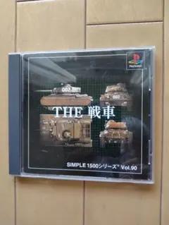 SIMPLE 1500シリーズ Vol.90 THE 戦車 PS1