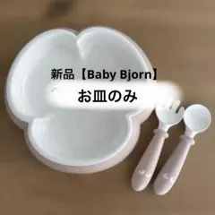 【sii♡様】Baby Bjorn ベビー用食器　皿のみ