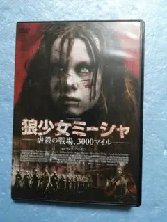 狼少女ミーシャ 信頼の旅路 3000マイル DVD