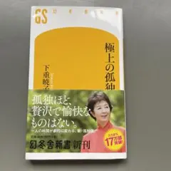 極上の孤独