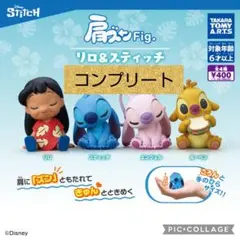 リロ＆スティッチ　ガチャ　肩ズン　コンプリート　リロアンドスティッチ