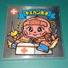 2026年最新キズバン王子の人気アイテム - メルカリ