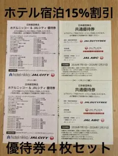 日本航空株主優待券 ホテル割引・共通優待券セット 即日匿名発送のサムネイル