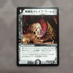 死縛虫グレイブ・ワームγ　R 　2001