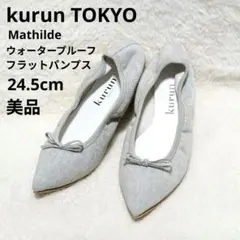 美品✨kurun クルン マチルド 防水 デニム フラットパンプス 24.5のサムネイル