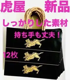 虎屋　ショッパー　とらや　ギフト券　紙袋　　プレゼント　高級　羊羹　贈答　12枚