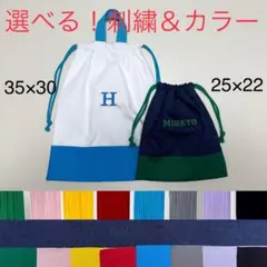 ハンドメイド⭐︎お名前　イニシャル刺繍　体操服袋　給食袋　セット　シンプル　持ち手