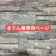まりん様専用ページ