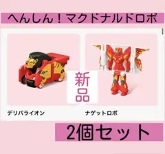 へんしん！マクドナルドロボ　2個セット