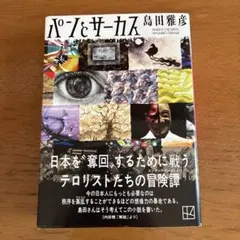 パンとサーカス