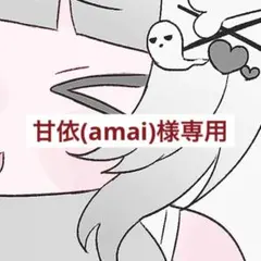 甘依(amai)様専用