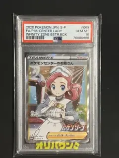 【PSA10】 ポケモンセンターのお姉さん 　　　　　　SR 069/S-Pのサムネイル