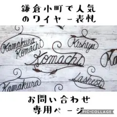 オーダーメイドネームプレート（お問合せ、ご相談ページ）