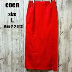 【coen】新品タグ付き ロングタイトスカート L 赤 カジュアル シンプル 春のサムネイル