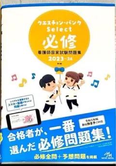 クエスチョン・バンク Select 必修 2023-24