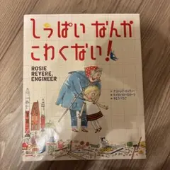 しっぱいなんがこわくない!