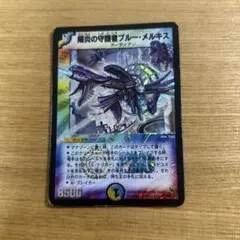 陽炎の守護者ブルーメルキス　初期1枚