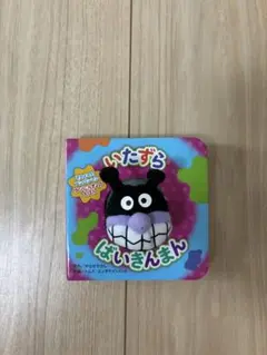 いたずらばいきんまん アンパンマン やなせたかし