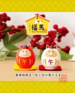 コンコンブル 郵便局限定 干支だるま うま紅 うま白 concombre