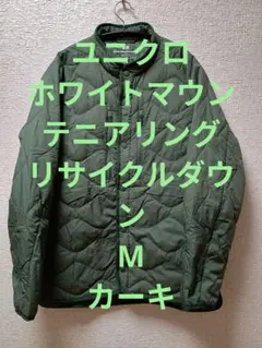 ユニクロ　ホワイトマウンテニアリング　ダウン　ウルトラライトダウン