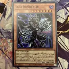 遊戯王　真紅眼の鋼爪竜