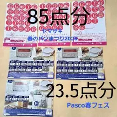 ヤマザキ春のパン祭り2026【85点】Pascoの春フェス【23.5点】
