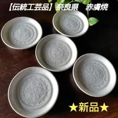 奈良　赤膚山　赤膚焼　花模様　陶器皿 5枚セット 奈良 赤膚山 赤膚焼 花模様 陶器皿 5枚セット