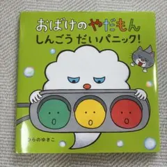 おばけのやだもん しんごうだいパニック!