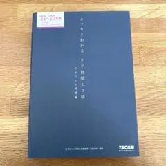 【美品】2022―2023年版 スッキリわかる FP技能士3級 赤シートあり