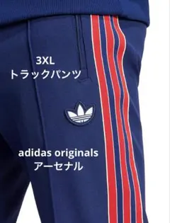 アーセナル トラックパンツ 3XL adidas originals ジャージ