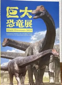 図録　巨大恐竜展