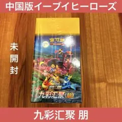 未開封 中国ポケカ 海外版 九彩汇聚 朋 イーブイヒーローズ