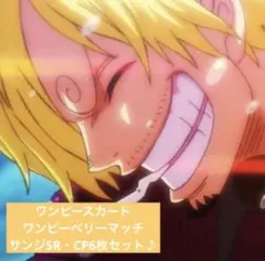 ワンピースカード　ワンピーベリーマッチ　サンジSR.CP含め6枚セット