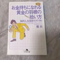 お金持ちになれる黄金の羽根の拾い方 新版 橘玲