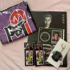 阿部顕嵐 グッズ セット