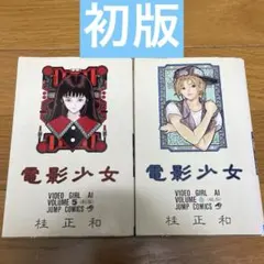 【初版】電影少女　ビデオガール　桂正和　5,6巻