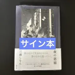 青天 サイン本 オードリー 若林正恭 シュリンク付き - メルカリ