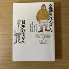 金持ち父さん 貧乏父さん アメリカの金持ちが教えてくれるお金の哲学