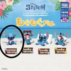 スティッチ もぐもぐFig. キャンディをなめるスティッチ