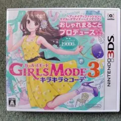 3DS GIRLS MODE 3 キラキラ☆コーデ