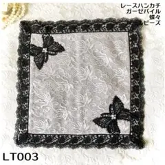 ♡ ガーゼとパイルのレースハンカチ ♡ 黒蝶々LT-003 ハンドメイド