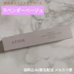 新品未開封《エトヴォス》ミネラルインナートリートメントベース/ラベンダーベージュ