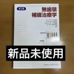 2026年最新】無歯顎補綴治療学 4の人気アイテム - メルカリ