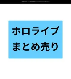 ホロライブ　まとめ売り