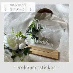 ꒰ ウェルカムミラー ꒱ステッカー　ウェルカムスペース オーダーメイド 結婚式